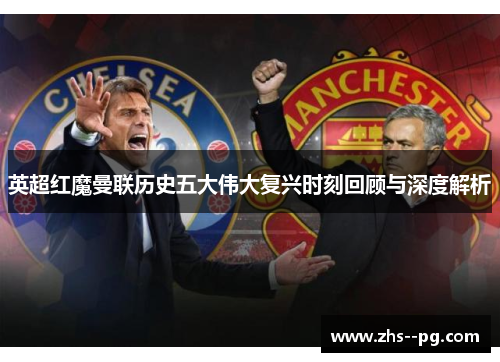 英超红魔曼联历史五大伟大复兴时刻回顾与深度解析