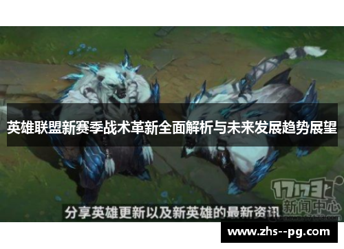 英雄联盟新赛季战术革新全面解析与未来发展趋势展望