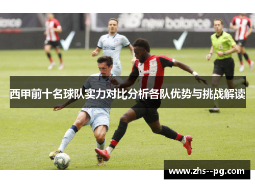 西甲前十名球队实力对比分析各队优势与挑战解读