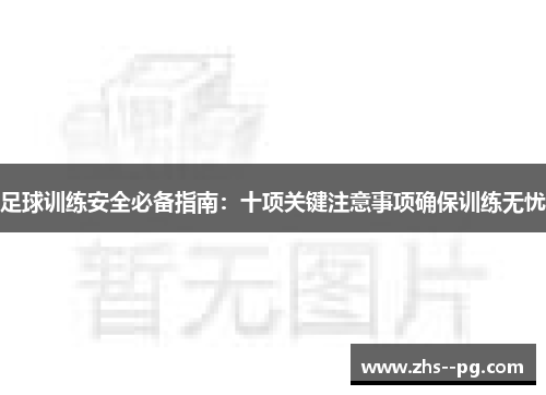 足球训练安全必备指南：十项关键注意事项确保训练无忧