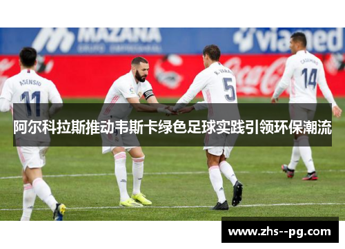 阿尔科拉斯推动韦斯卡绿色足球实践引领环保潮流