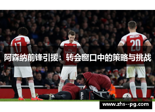 阿森纳前锋引援：转会窗口中的策略与挑战