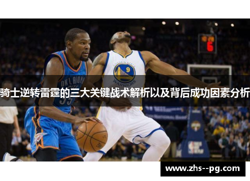 骑士逆转雷霆的三大关键战术解析以及背后成功因素分析