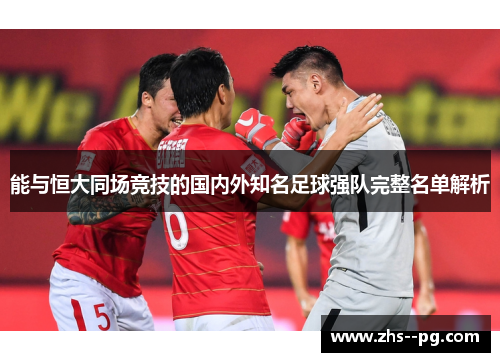 能与恒大同场竞技的国内外知名足球强队完整名单解析