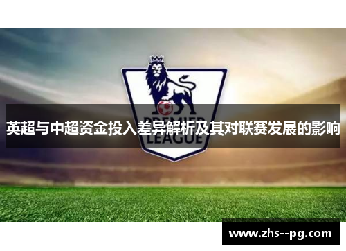 英超与中超资金投入差异解析及其对联赛发展的影响