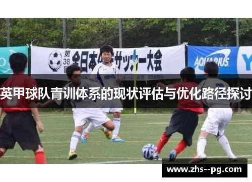 英甲球队青训体系的现状评估与优化路径探讨