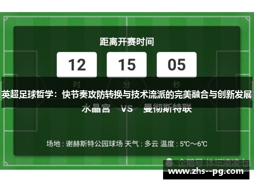 英超足球哲学：快节奏攻防转换与技术流派的完美融合与创新发展