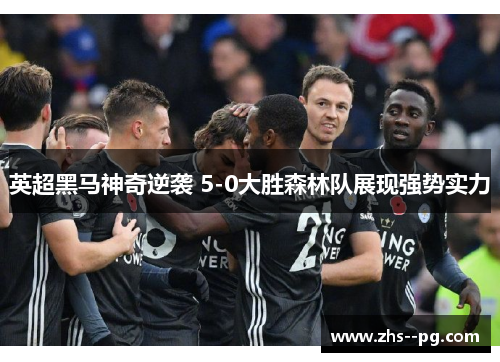 英超黑马神奇逆袭 5-0大胜森林队展现强势实力