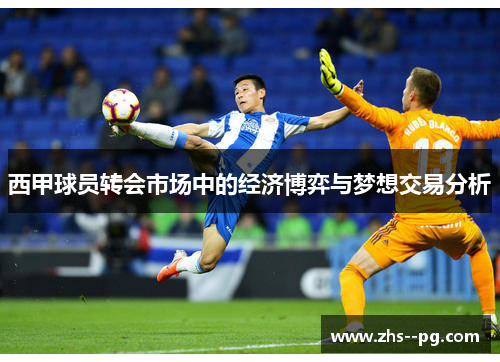 西甲球员转会市场中的经济博弈与梦想交易分析