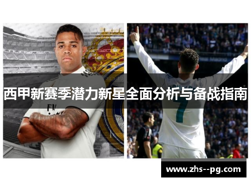 西甲新赛季潜力新星全面分析与备战指南