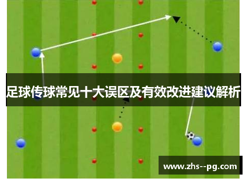 足球传球常见十大误区及有效改进建议解析 足球传球常见十大误区及有效改进建议解析