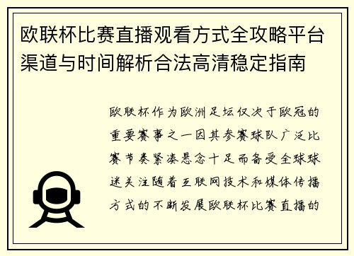 欧联杯比赛直播观看方式全攻略平台渠道与时间解析合法高清稳定指南 欧联杯比赛直播观看方式全攻略平台渠道与时间解析合法高清稳定指南