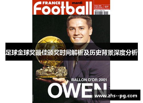 足球金球奖最佳颁奖时间解析及历史背景深度分析