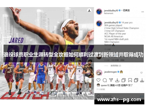退役球员职业生涯转型全攻略如何顺利过渡到新领域并取得成功 退役球员职业生涯转型全攻略如何顺利过渡到新领域并取得成功