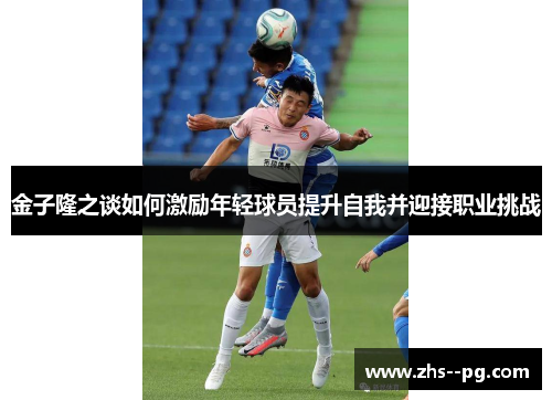金子隆之谈如何激励年轻球员提升自我并迎接职业挑战 金子隆之谈如何激励年轻球员提升自我并迎接职业挑战