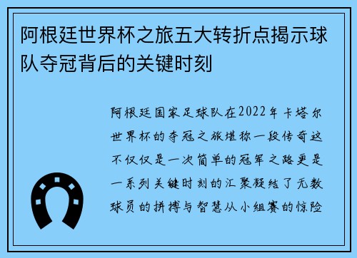 阿根廷世界杯之旅五大转折点揭示球队夺冠背后的关键时刻 阿根廷世界杯之旅五大转折点揭示球队夺冠背后的关键时刻