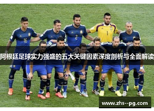 阿根廷足球实力强盛的五大关键因素深度剖析与全面解读 阿根廷足球实力强盛的五大关键因素深度剖析与全面解读