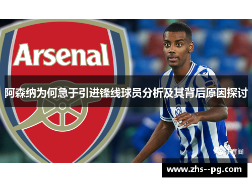 阿森纳为何急于引进锋线球员分析及其背后原因探讨 阿森纳为何急于引进锋线球员分析及其背后原因探讨