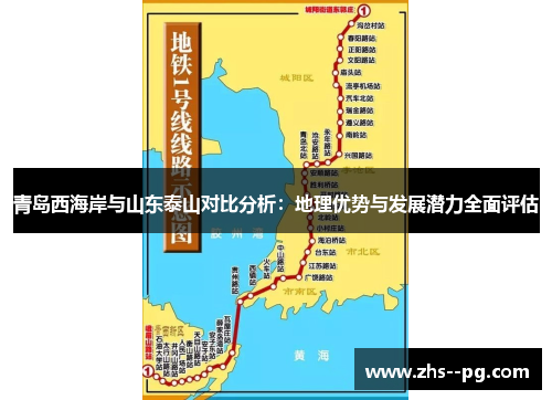 青岛西海岸与山东泰山对比分析:地理优势与发展潜力全面评估 青岛西海岸与山东泰山对比分析:地理优势与发展潜力全面评估