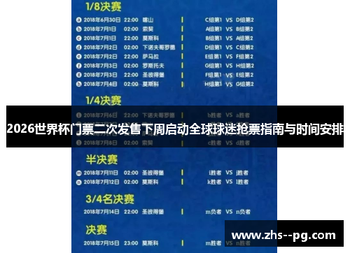 2026世界杯门票二次发售下周启动全球球迷抢票指南与时间安排 2026世界杯门票二次发售下周启动全球球迷抢票指南与时间安排