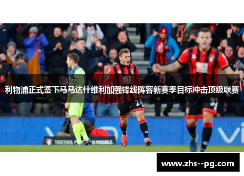 利物浦正式签下马马达什维利加强锋线阵容新赛季目标冲击顶级联赛 利物浦正式签下马马达什维利加强锋线阵容新赛季目标冲击顶级联赛