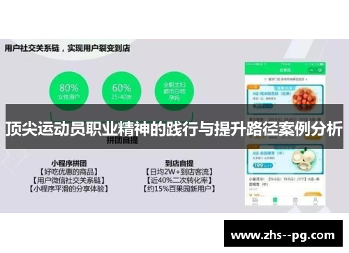 顶尖运动员职业精神的践行与提升路径案例分析 顶尖运动员职业精神的践行与提升路径案例分析