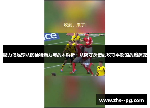 魔力鸟足球队的独特魅力与战术解析:从防守反击到攻守平衡的战略演变 魔力鸟足球队的独特魅力与战术解析:从防守反击到攻守平衡的战略演变