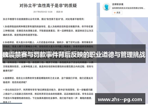 魏震禁赛与罚款事件背后反映的职业道德与管理挑战 魏震禁赛与罚款事件背后反映的职业道德与管理挑战