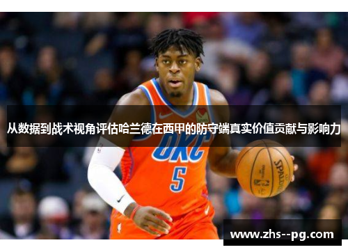 从数据到战术视角评估哈兰德在西甲的防守端真实价值贡献与影响力 从数据到战术视角评估哈兰德在西甲的防守端真实价值贡献与影响力