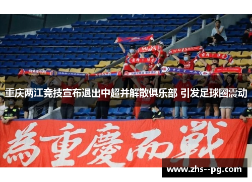 重庆两江竞技宣布退出中超并解散俱乐部 引发足球圈震动