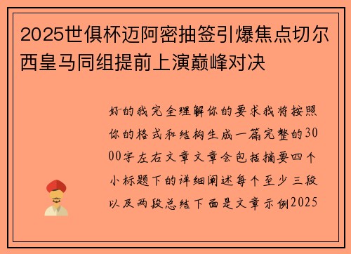 2025世俱杯迈阿密抽签引爆焦点切尔西皇马同组提前上演巅峰对决 2025世俱杯迈阿密抽签引爆焦点切尔西皇马同组提前上演巅峰对决
