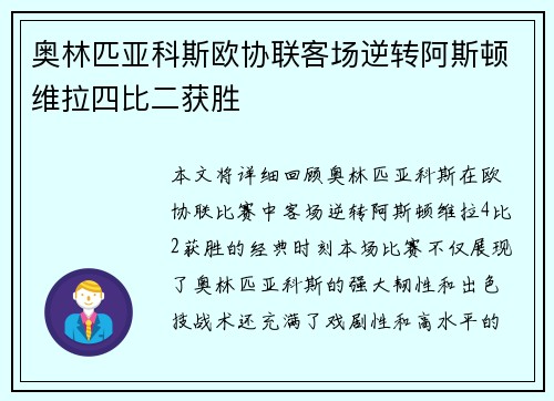 奥林匹亚科斯欧协联客场逆转阿斯顿维拉四比二获胜 奥林匹亚科斯欧协联客场逆转阿斯顿维拉四比二获胜