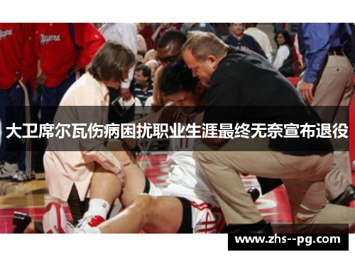 大卫席尔瓦伤病困扰职业生涯最终无奈宣布退役 大卫席尔瓦伤病困扰职业生涯最终无奈宣布退役