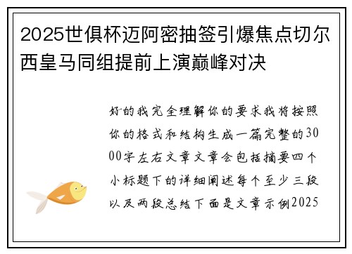 2025世俱杯迈阿密抽签引爆焦点切尔西皇马同组提前上演巅峰对决