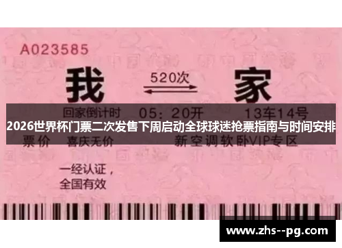 2026世界杯门票二次发售下周启动全球球迷抢票指南与时间安排 2026世界杯门票二次发售下周启动全球球迷抢票指南与时间安排