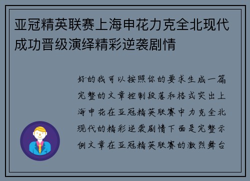 亚冠精英联赛上海申花力克全北现代成功晋级演绎精彩逆袭剧情 亚冠精英联赛上海申花力克全北现代成功晋级演绎精彩逆袭剧情