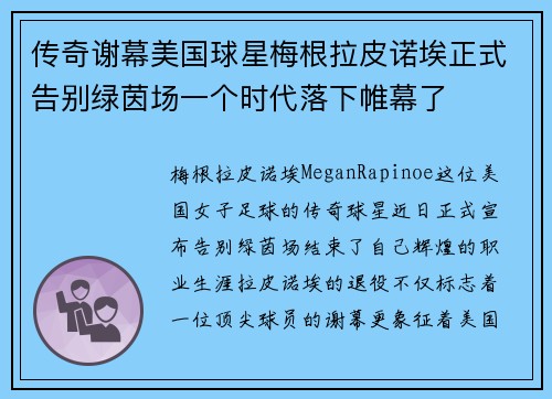 传奇谢幕美国球星梅根拉皮诺埃正式告别绿茵场一个时代落下帷幕了