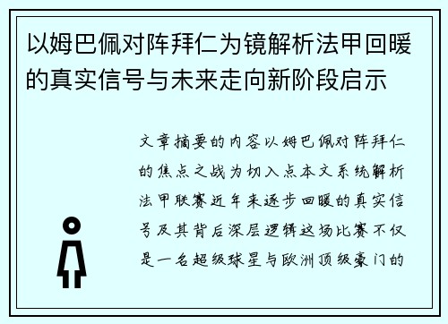 以姆巴佩对阵拜仁为镜解析法甲回暖的真实信号与未来走向新阶段启示 以姆巴佩对阵拜仁为镜解析法甲回暖的真实信号与未来走向新阶段启示