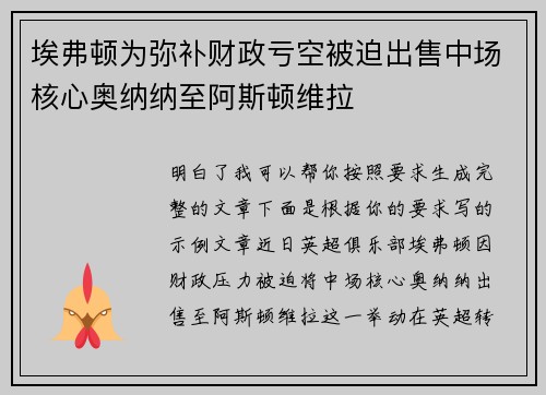 埃弗顿为弥补财政亏空被迫出售中场核心奥纳纳至阿斯顿维拉 埃弗顿为弥补财政亏空被迫出售中场核心奥纳纳至阿斯顿维拉
