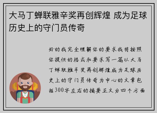 大马丁蝉联雅辛奖再创辉煌 成为足球历史上的守门员传奇 大马丁蝉联雅辛奖再创辉煌 成为足球历史上的守门员传奇