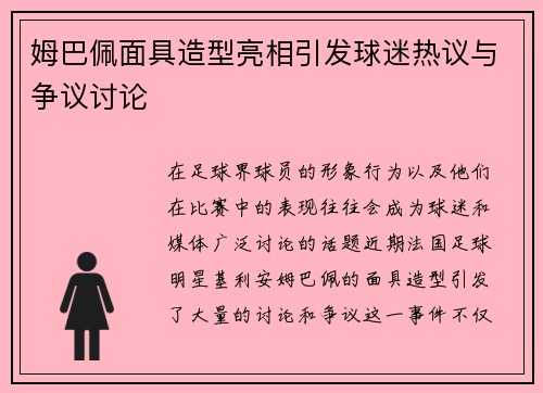 姆巴佩面具造型亮相引发球迷热议与争议讨论 姆巴佩面具造型亮相引发球迷热议与争议讨论