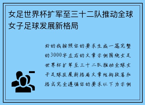 女足世界杯扩军至三十二队推动全球女子足球发展新格局