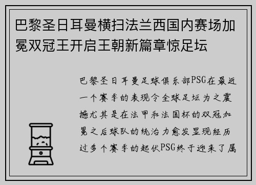 巴黎圣日耳曼横扫法兰西国内赛场加冕双冠王开启王朝新篇章惊足坛 巴黎圣日耳曼横扫法兰西国内赛场加冕双冠王开启王朝新篇章惊足坛