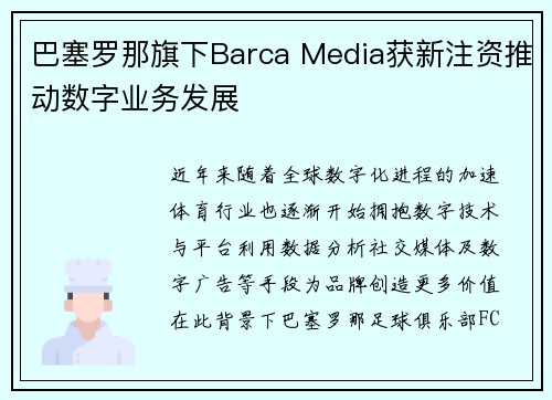 巴塞罗那旗下Barca Media获新注资推动数字业务发展
