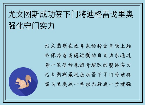 尤文图斯成功签下门将迪格雷戈里奥强化守门实力 尤文图斯成功签下门将迪格雷戈里奥强化守门实力