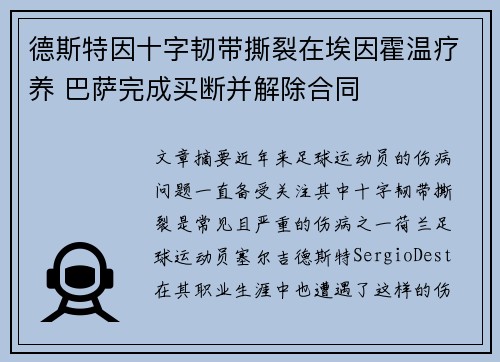德斯特因十字韧带撕裂在埃因霍温疗养 巴萨完成买断并解除合同 德斯特因十字韧带撕裂在埃因霍温疗养 巴萨完成买断并解除合同
