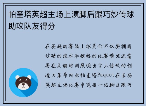 帕奎塔英超主场上演脚后跟巧妙传球助攻队友得分