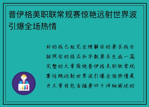 普伊格美职联常规赛惊艳远射世界波引爆全场热情 普伊格美职联常规赛惊艳远射世界波引爆全场热情