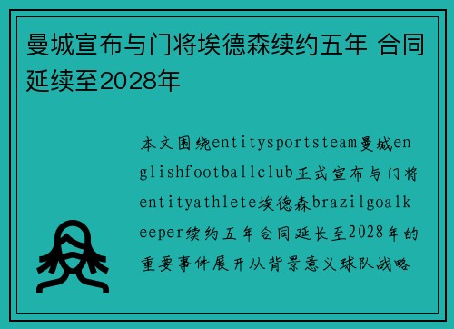 曼城宣布与门将埃德森续约五年 合同延续至2028年
