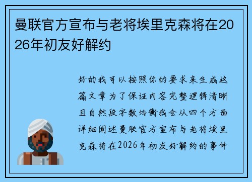 曼联官方宣布与老将埃里克森将在2026年初友好解约 曼联官方宣布与老将埃里克森将在2026年初友好解约